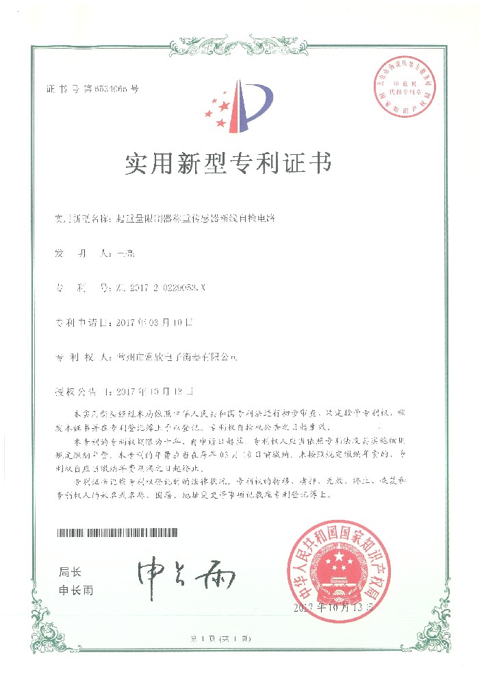 專(zhuān)利證書(shū)10（常欣電子）