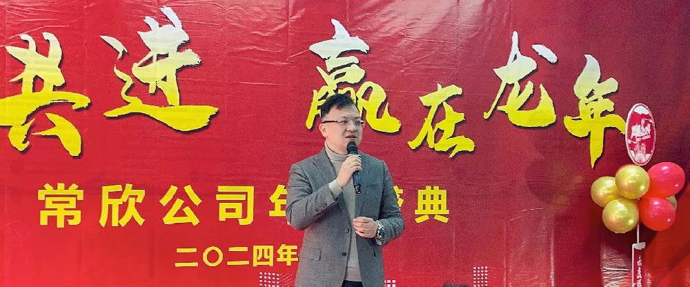 熱烈祝賀2023-2024常欣公司年會(huì)圓滿(mǎn)成功！