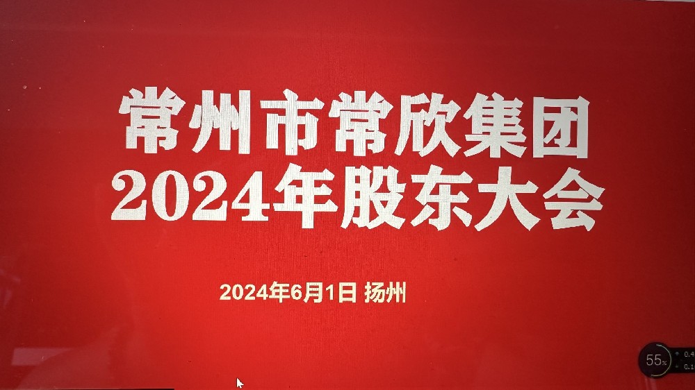 熱烈祝賀常州市常欣集團(tuán)股東大會(huì)在揚(yáng)州圓滿(mǎn)召開(kāi)！